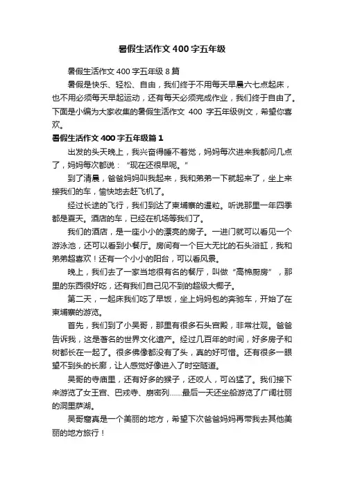 暑假生活作文400字五年级