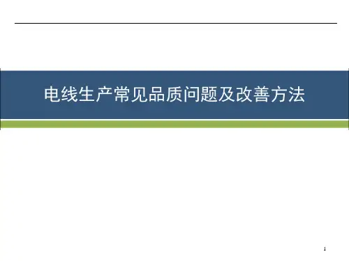 电线生产常见品质问题及改善方法