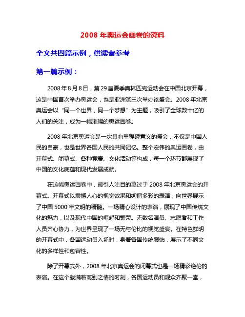 2008年奥运会画卷的资料