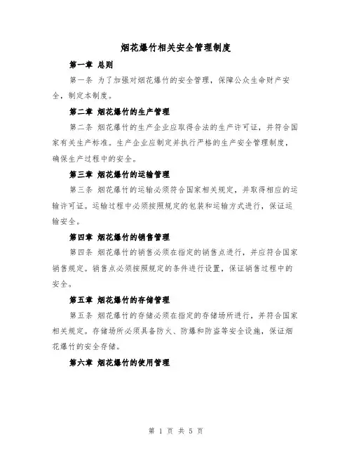 烟花爆竹相关安全管理制度（四篇）