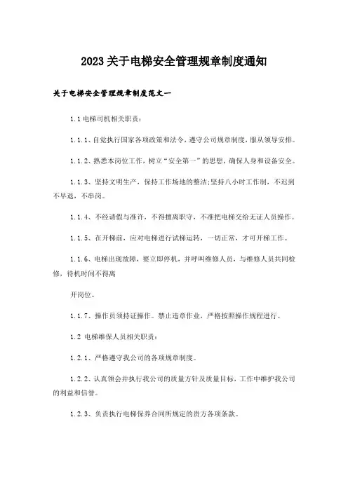 2023关于电梯安全管理规章制度通知