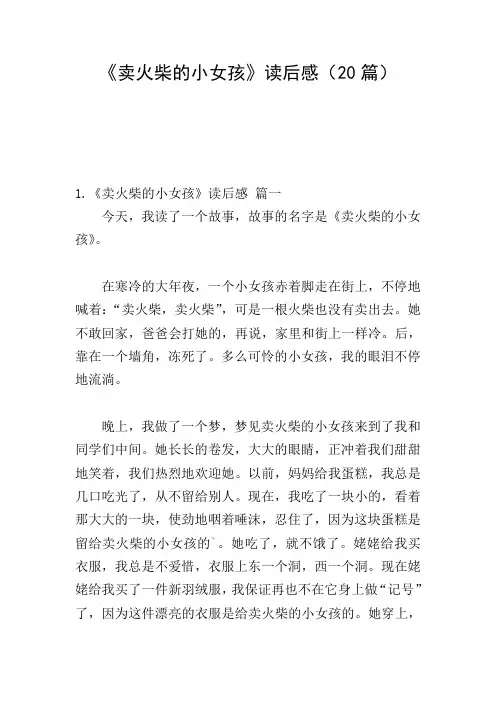《卖火柴的小女孩》读后感(20篇)
