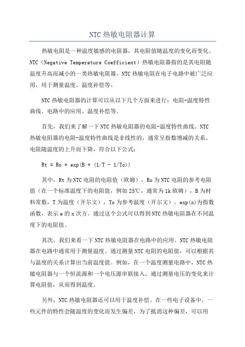 NTC热敏电阻器计算