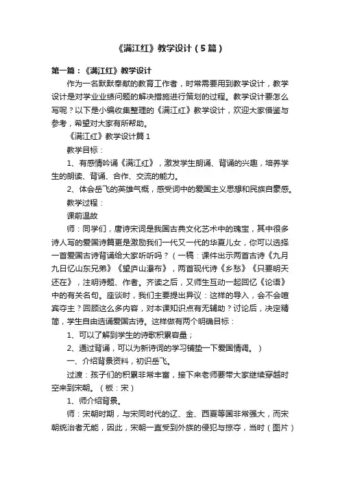 《满江红》教学设计（5篇）