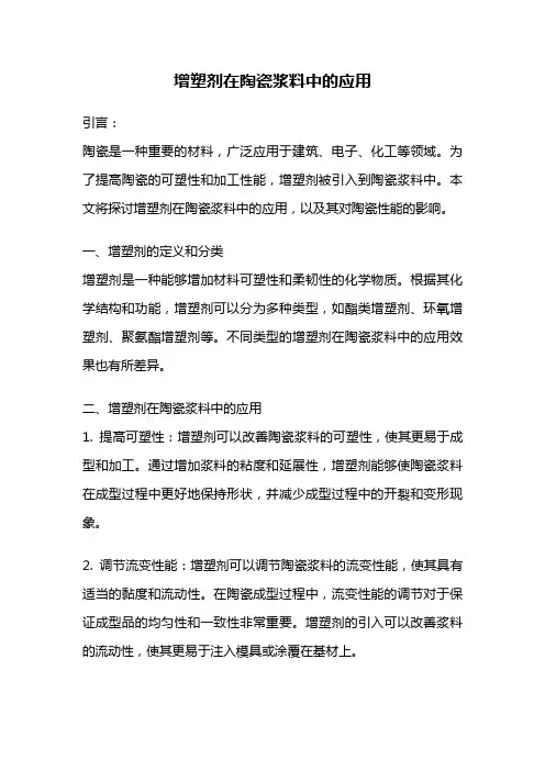增塑剂在陶瓷浆料中的应用