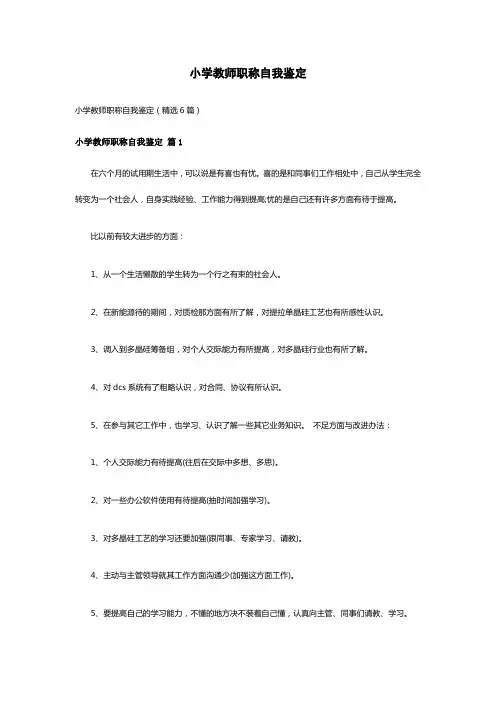 小学教师职称自我鉴定(精选6篇)