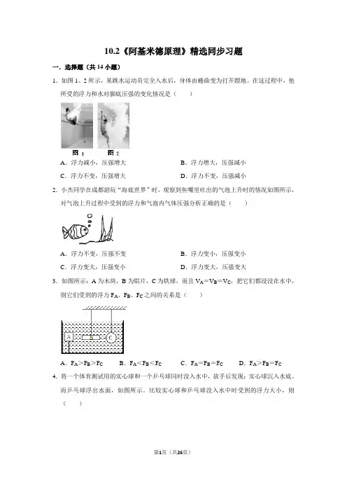 人教版物理八年级下册10.2《阿基米德原理》精选同步习题(附详细解析)