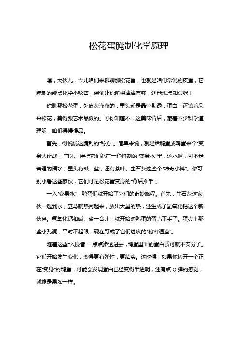 松花蛋腌制化学原理