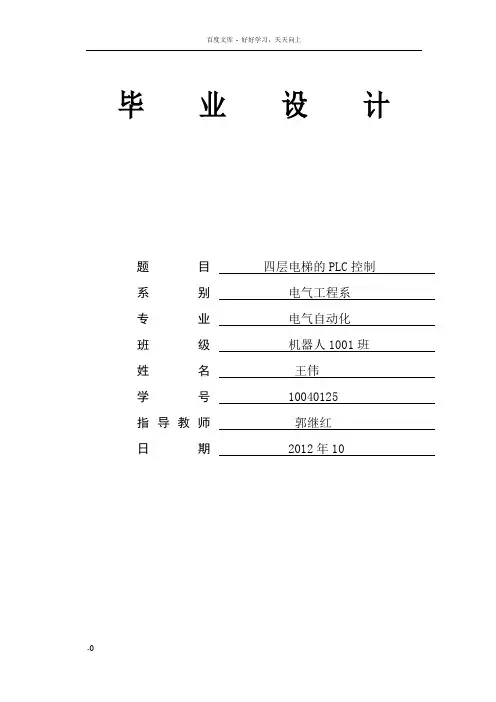 四层电梯的PLC控制_毕业设计