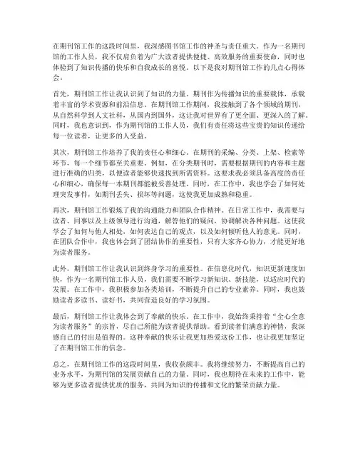期刊馆工作心得体会