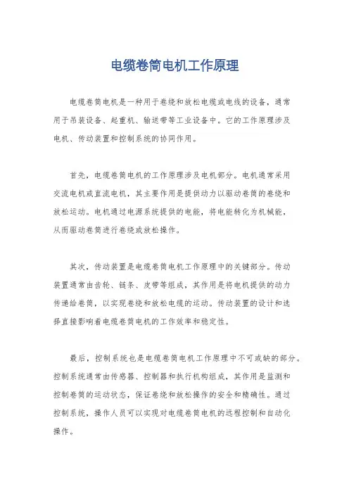 电缆卷筒电机工作原理