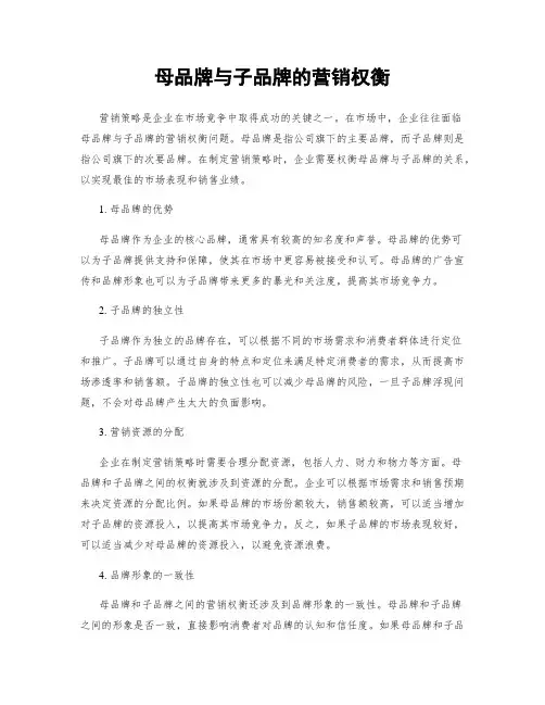 母品牌与子品牌的营销权衡