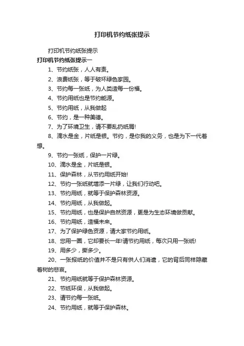 打印机节约纸张提示