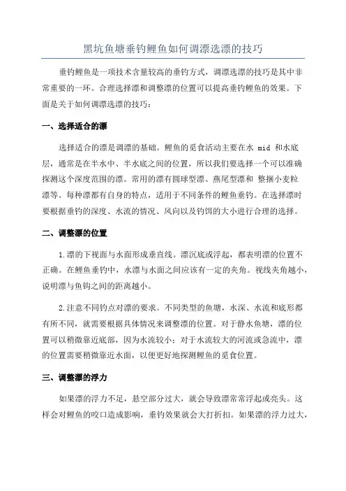 黑坑鱼塘垂钓鲤鱼如何调漂选漂的技巧