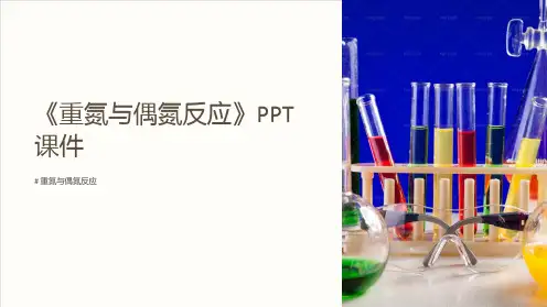 《重氮与偶氮反应》课件
