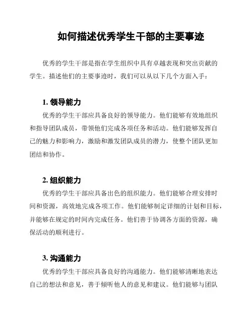 如何描述优秀学生干部的主要事迹