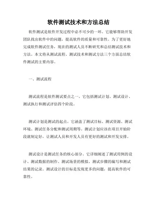 软件测试技术和方法总结