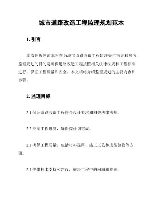 城市道路改造工程监理规划范本