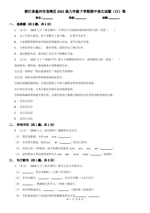 浙江省温州市龙湾区2021版八年级下学期期中语文试题(II)卷