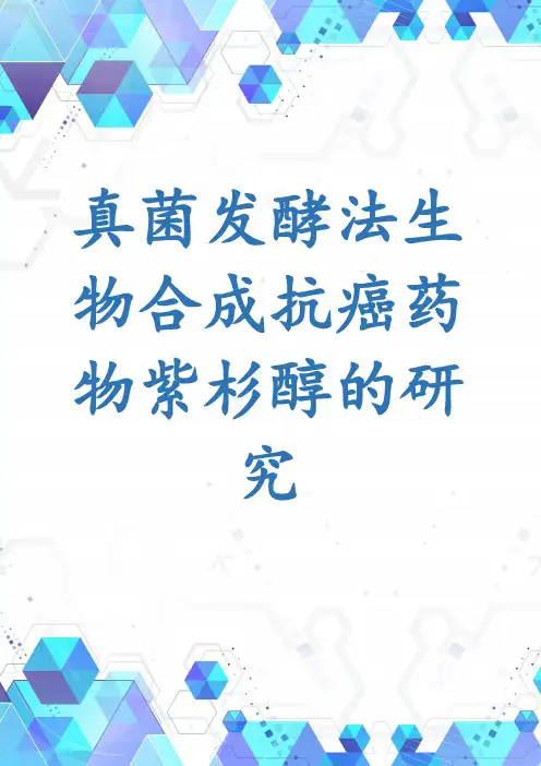 真菌发酵法生物合成抗癌药物紫杉醇的研究