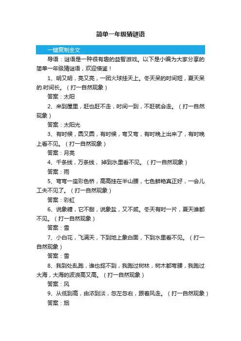 简单一年级猜谜语