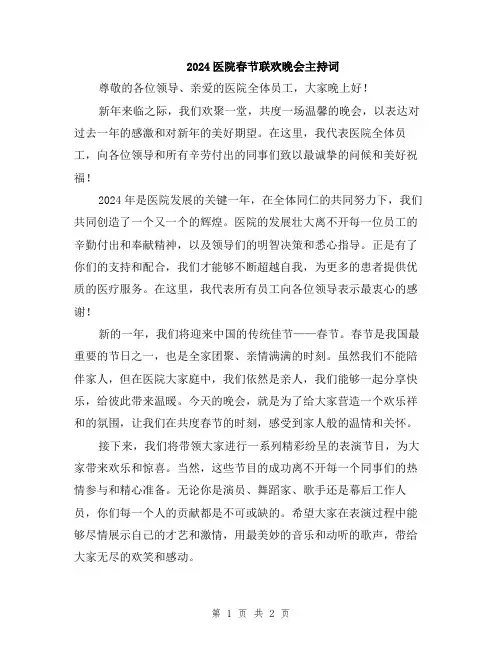 2024医院春节联欢晚会主持词