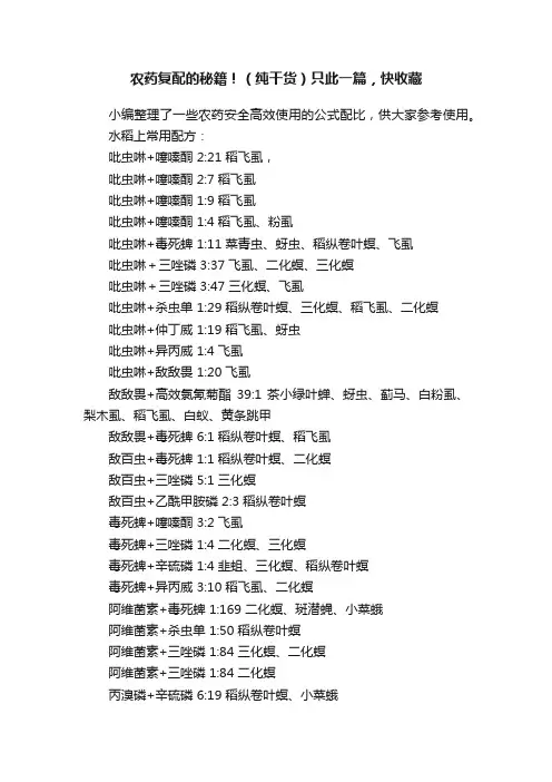 农药复配的秘籍！（纯干货）只此一篇，快收藏