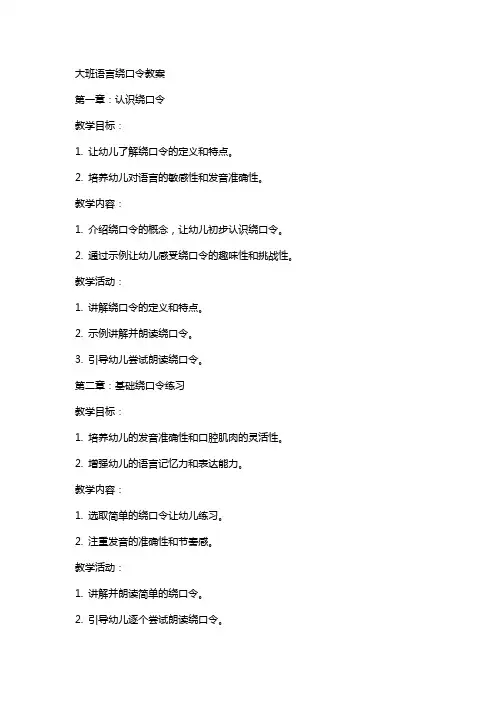 大班语言绕口令教案