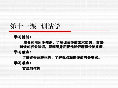 第十一课训诂学
