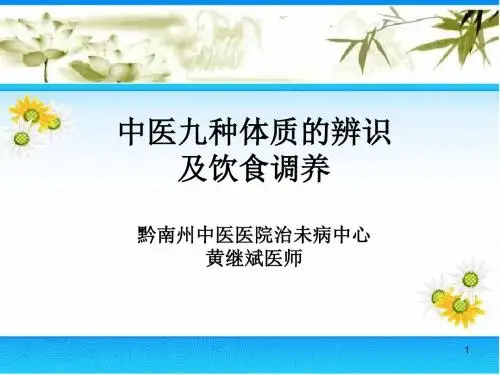 中医九种体质的辨识及饮食调养详解PPT课件