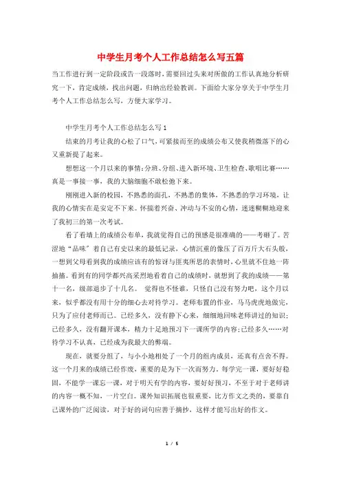 中学生月考个人工作总结怎么写五篇