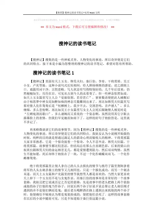 【推荐】搜神记的读书笔记-实用word文档 (2页)