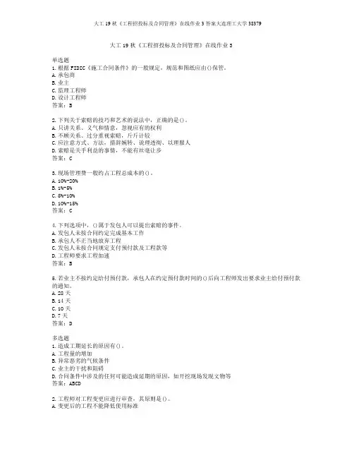 大工19秋《工程招投标及合同管理》在线作业3答案大连理工大学38379