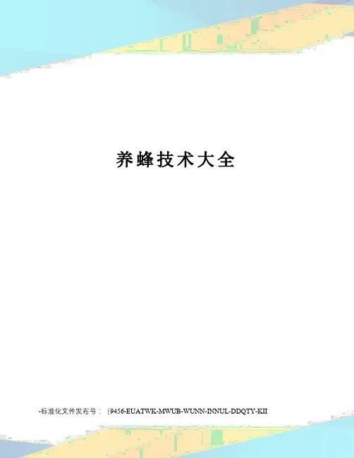 养蜂技术大全