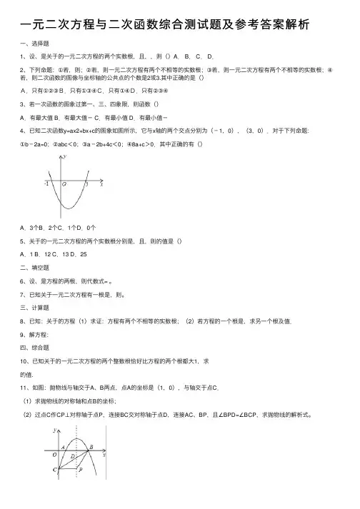 一元二次方程与二次函数综合测试题及参考答案解析