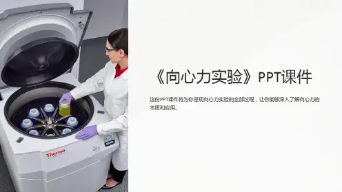《向心力实验》课件