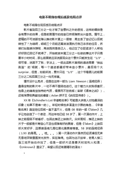 电影不明身份观后感及结局点评