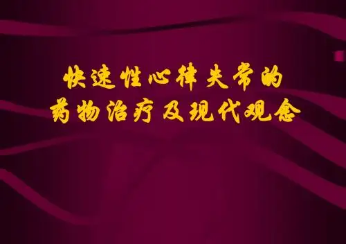 快速性心律失常的药物治疗及现代观念