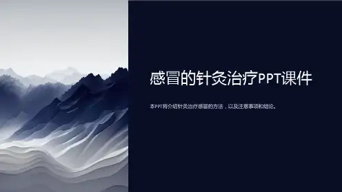 《感冒的针灸治疗》课件