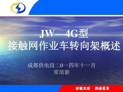 JW—4G型接触网作业车转向架说明书