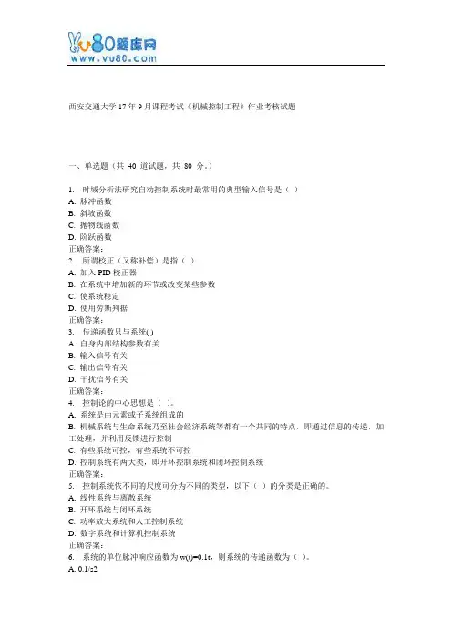 西安交通大学17年9月课程考试《机械控制工程》作业考核试题