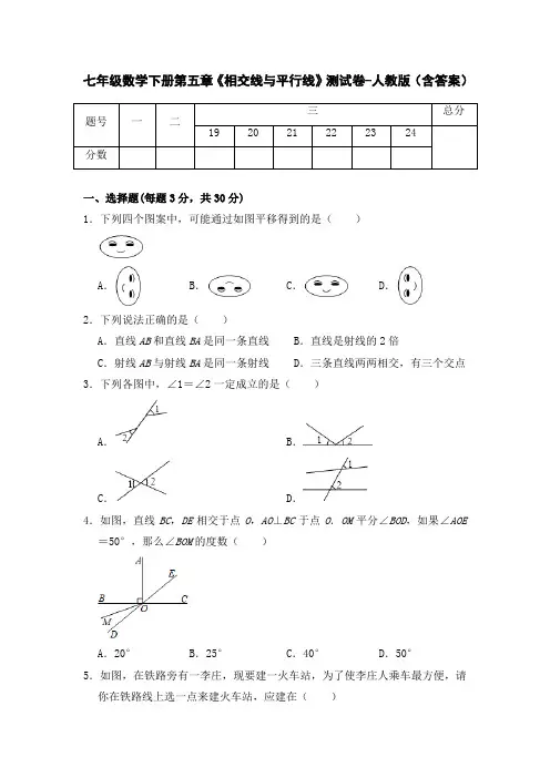 七年级数学下册第五章《相交线与平行线》测试卷-人教版(含答案)