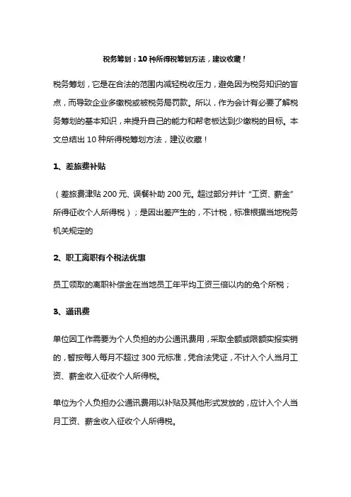 税务筹划：10种所得税筹划方法