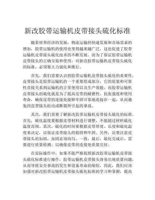 新改胶带运输机皮带接头硫化标准