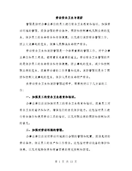 劳动安全卫生与消防（4篇）