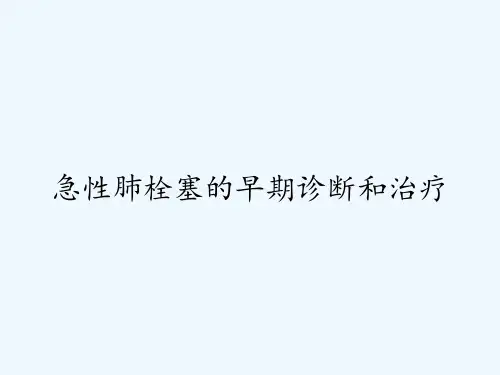 急性肺栓塞的早期诊断和治疗ppt