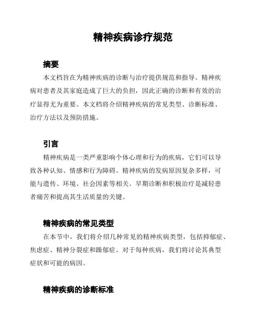 精神疾病诊疗规范