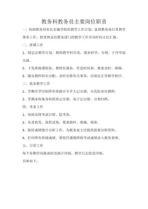 教务科教务员主要岗位职责及流程
