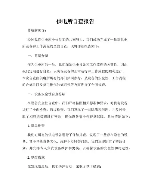 供电所自查报告