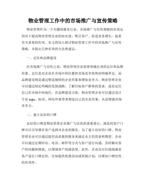 物业管理工作中的市场推广与宣传策略